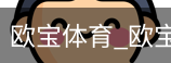 欧宝体育